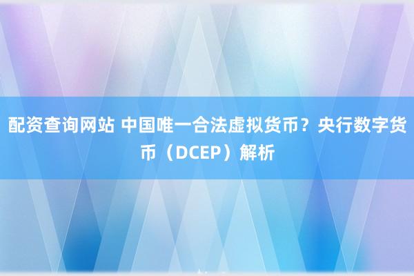 配资查询网站 中国唯一合法虚拟货币？央行数字货币（DCEP）解析