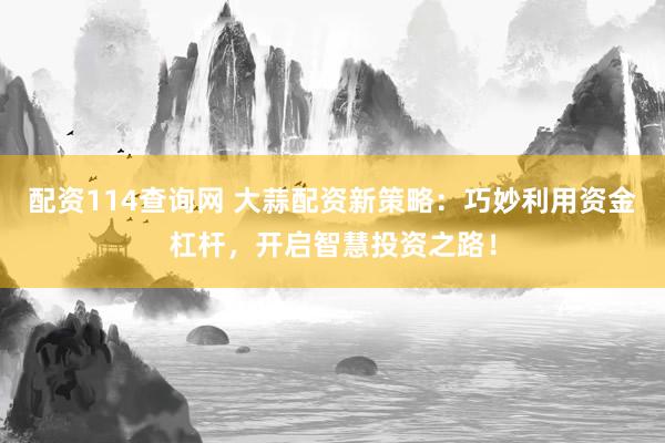 配资114查询网 大蒜配资新策略：巧妙利用资金杠杆，开启智慧投资之路！